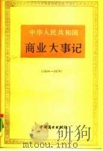 中华人民共和国商业大事记  1958-1978   1990  PDF电子版封面  7504404578  《当代中国商业》编辑部编 
