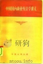 中国国内商业统计学讲义（1956 PDF版）