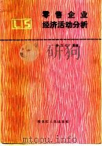 零售企业经济活动分析 1982 PDF电子版封面 4093·53 李万仁编