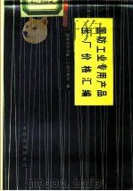 国防工业专用产品出厂价格汇编（1986 PDF版）