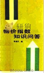 物价指数知识问答（1990 PDF版）