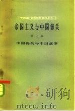 帝国主义与中国海关  第7编  中国海关与中日战争（1958 PDF版）