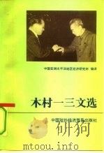 木村一三文选（1991 PDF版）