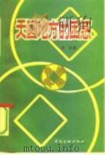 天圆地方的困惑  中国货币历史文化之总考察（1993 PDF版）