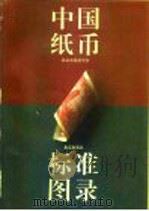 中国纸币标准图录（1994 PDF版）