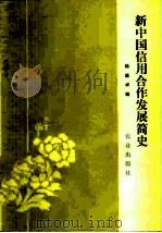 新中国信用合作发展简史（1981 PDF版）