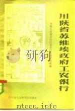 川陕省苏维埃政府工农银行（1984 PDF版）