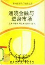 通晓金融与进身市场 1994 PDF电子版封面 750173139X 李惠斌主编