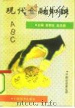 现代金融知识ABC（1993 PDF版）