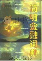 简明金融词典（1996 PDF版）