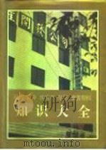股票 债券 房地产 存贷 期货期权知识大全 1993.02 PDF电子版封面 7810174886 刘鸿儒等主编