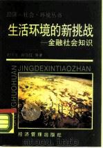 生活环境的新挑战  金融社会知识（1989 PDF版）