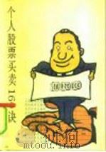 个人股票买卖160诀（1991 PDF版）