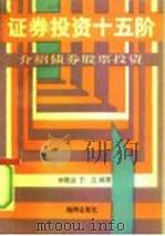证券投资十五阶  介绍债券、股票投资   1991  PDF电子版封面  7502716696  李稚田，于兰编著 