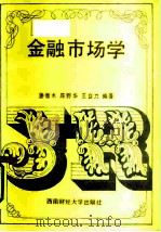 金融市场学（1991 PDF版）