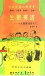 生财有道  个人股票投资入门（1992 PDF版）