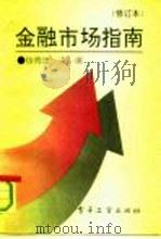金融市场指南（1987 PDF版）