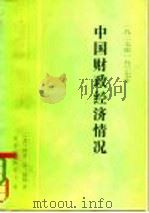 1927至1937年中国财政经济情况（1981 PDF版）