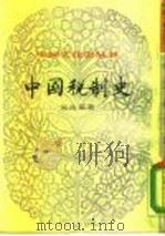 中国税制史  下（1984 PDF版）