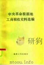 中央革命根据地工商税收史料选编 1929.1-1934.2 1985 PDF电子版封面 11173·120 江西省税务局等编