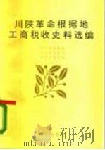 川陕革命根据地工商税收史料选编 1987 PDF电子版封面 7536604246 四川省税务局等编