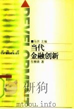 “九五”期间国家重点图书  当代金融创新（1998年05月第1版 PDF版）