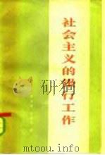 社会主义的银行工作（1963 PDF版）