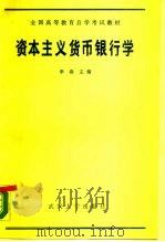 资本主义货币银行学（1989 PDF版）