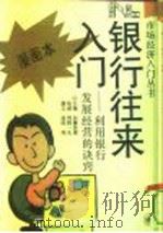 银行往来入门 利用银行发展经营的诀窍 漫画本 1993 PDF电子版封面 7532715094 (日)加藤浩康主编;(日)狩野一矢绘画;(日)高尾纯撰文;皮