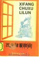 西方储蓄理论（1991 PDF版）