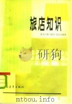 旅店知识（1981 PDF版）