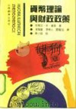 货币理论与财政政策（1992 PDF版）