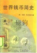 世界钱币简史 1991 PDF电子版封面 7504907030 (英)埃夫伯里著;刘森译