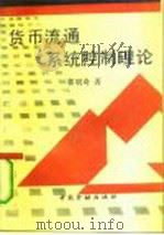 货币流通系统控制理论（1990 PDF版）