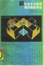 社会主义经济通货膨胀导论（1989 PDF版）