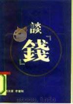 谈“钱”（1986 PDF版）