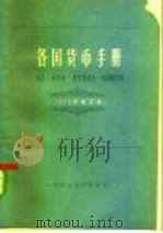 各国货币手册  1975年（1976 PDF版）
