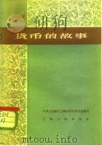 货币的故事（1960 PDF版）