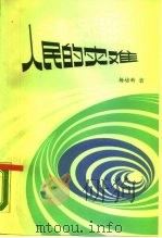 通货膨胀-人民的灾难 对中国当前要不要实行通货膨胀的论战 1990 PDF电子版封面 7501709114 杨培新著