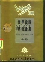 世界金融市场全书 上 1995 PDF电子版封面 7500054912 顾海良,姚开建,胡晓林