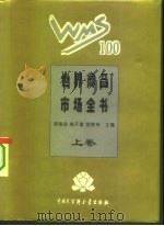 世界商品市场全书 精装合订本 上 1995 PDF电子版封面 7500054904 顾海良等主编