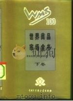 世界商品市场全书 精装合订本 下 1995 PDF电子版封面 7500054904 顾海良等主编