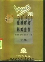 世界市场形式全书 1995 PDF电子版封面 750005484X 顾海良主编
