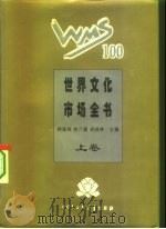 世界文化市场全书 精装合订本 上 1995 PDF电子版封面 7500054947 顾海良等主编