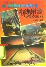 左右逢财源  公关交际88（1993 PDF版）