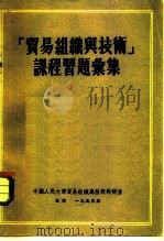 贸易组织与技术课程习题汇集（1953 PDF版）