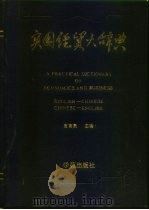 实用经贸大辞典 英华/华英 English-Chinese Chinese-English 1991 PDF电子版封面 7507703665 贾育民主编