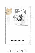 拉丁美洲市场组织（1995 PDF版）