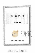 洛美协定 1995 PDF电子版封面 750005596X 姚桂梅编著
