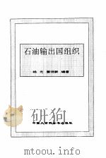 石油输出国组织（1995 PDF版）